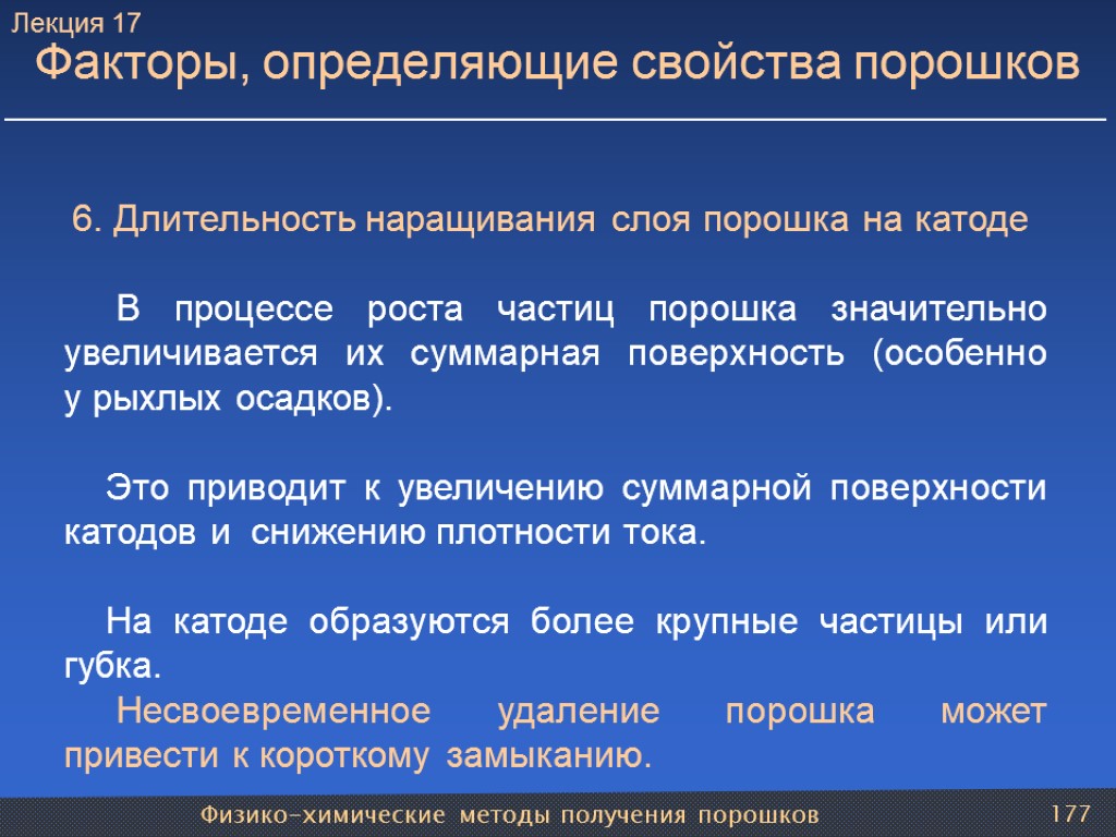 Физико-химические методы получения порошков 177 Факторы, определяющие свойства порошков 6. Длительность наращивания слоя порошка